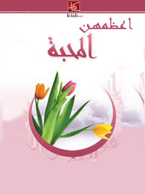 cover image of اعظمهن المحبة